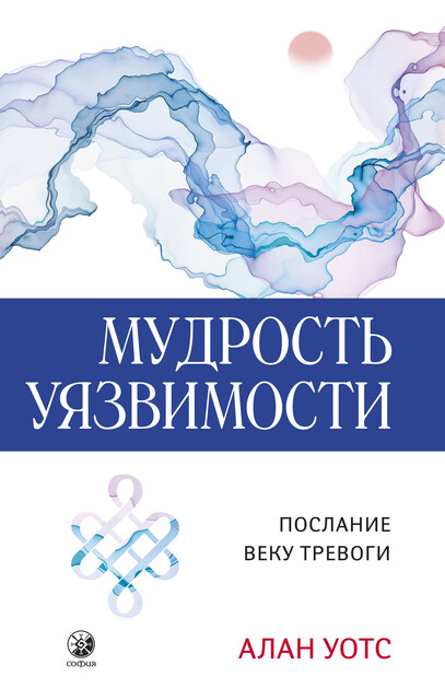 Мудрость уязвимости. Послание веку тревоги