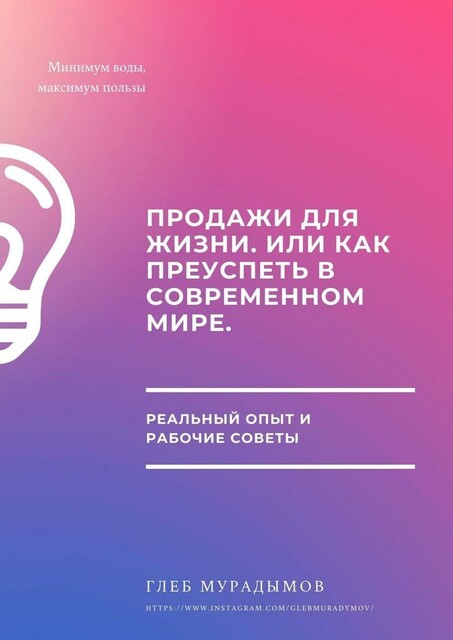 Продажи для жизни, или Как преуспеть в современном мире, Глеб Мурадымов