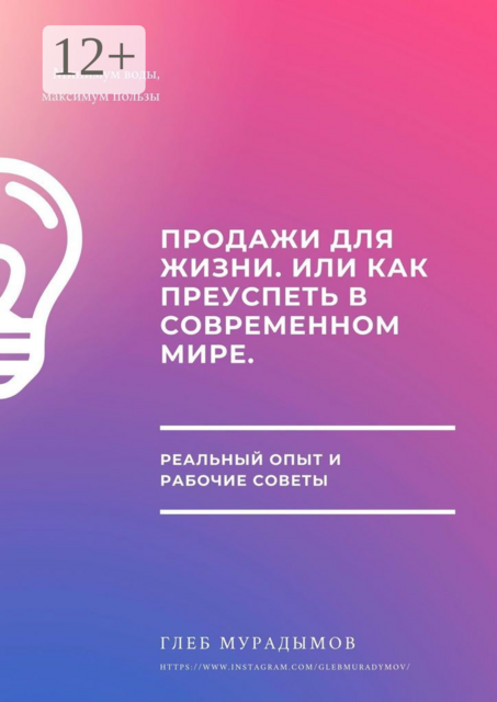 Продажи для жизни, или Как преуспеть в современном мире, Глеб Мурадымов