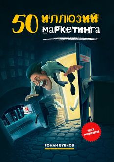 50 иллюзий маркетинга, Роман Бубнов