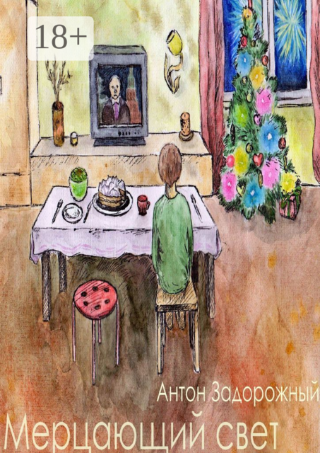 Мерцающий свет. Рассказ, Антон Задорожный