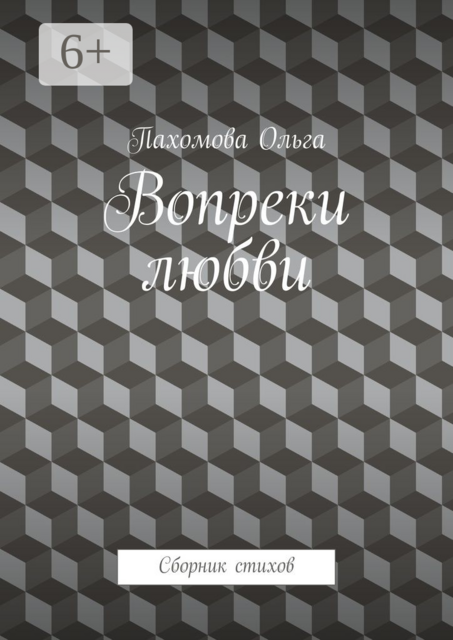 Вопреки любви