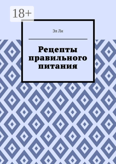 Рецепты правильного питания