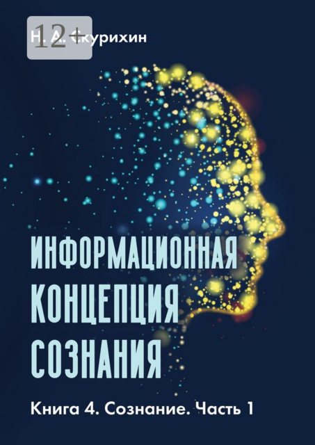 Информационная концепция сознания. Книга 4. Сознание. Часть 1
