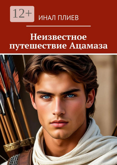 Неизвестное путешествие Ацамаза, Инал Плиев