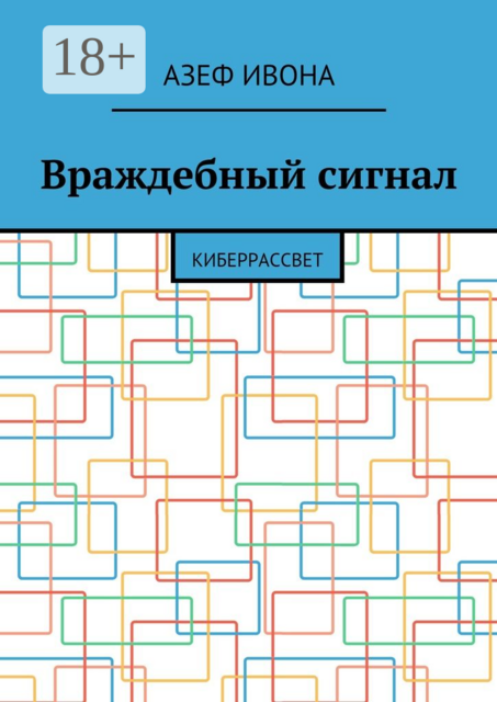 Враждебный сигнал. Киберрассвет