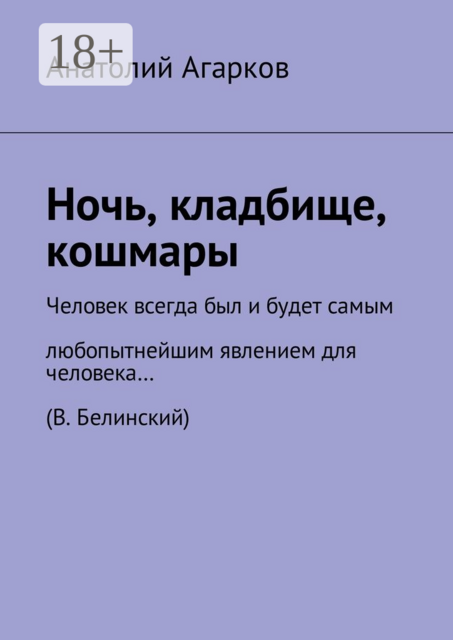 Ночь, кладбище, кошмары