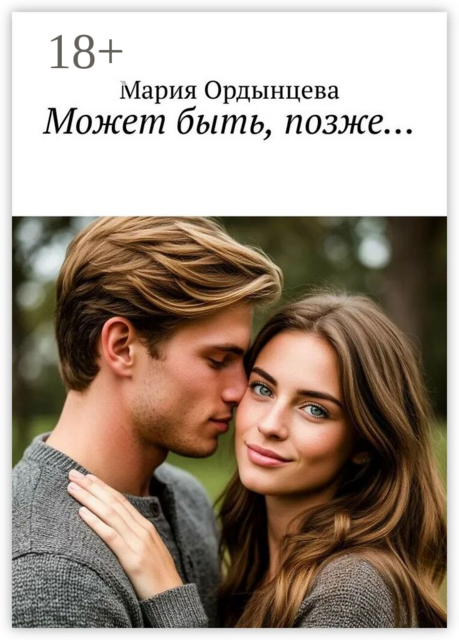 Может быть, позже