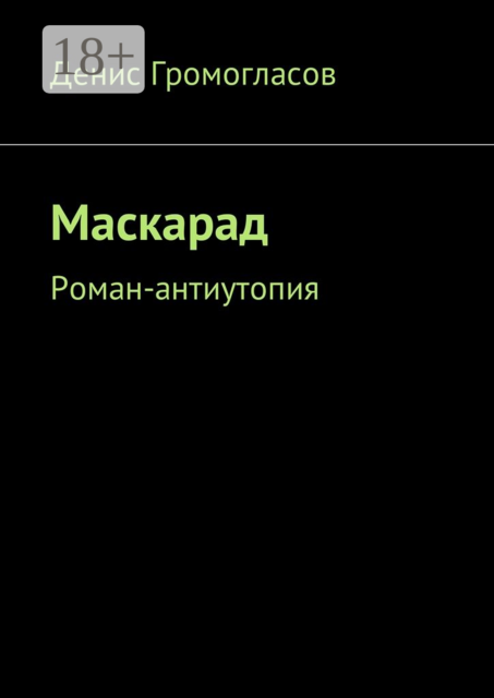 Маскарад