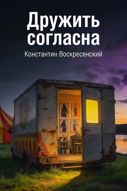 Дружить согласна