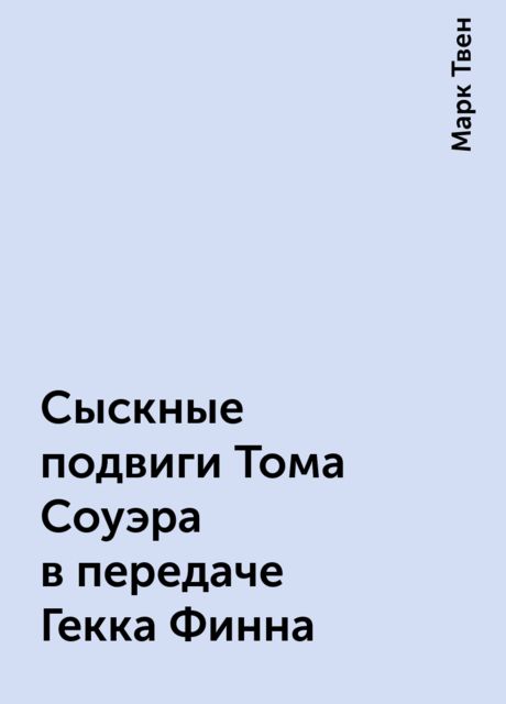 Сыскные подвиги Тома Соуэра в передаче Гекка Финна
