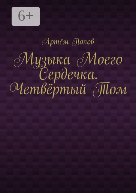 Музыка моего сердечка. Четвёртый том