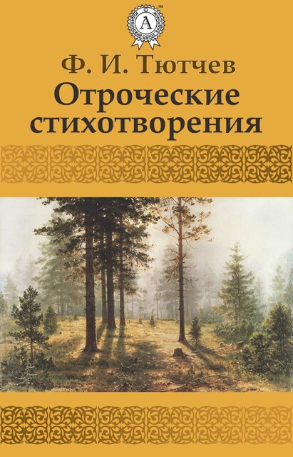 Отроческие стихотворения