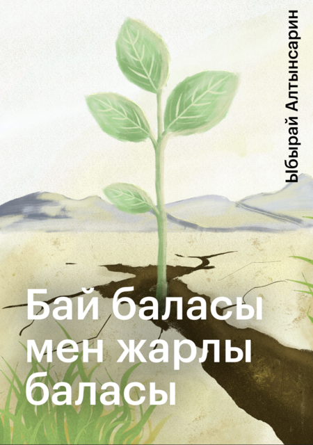 Бай баласы мен жарлы баласы, Ыбырай Алтынсарин