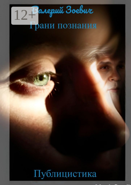 Грани познания. Публицистика