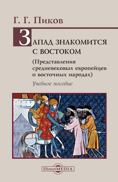 Запад знакомится с Востоком (Представления средневековых европейцев о восточных народах)