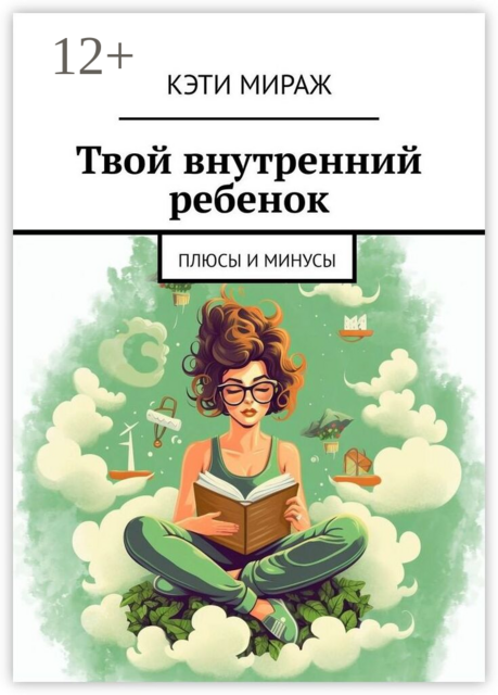 Твой внутренний ребенок. Плюсы и минусы