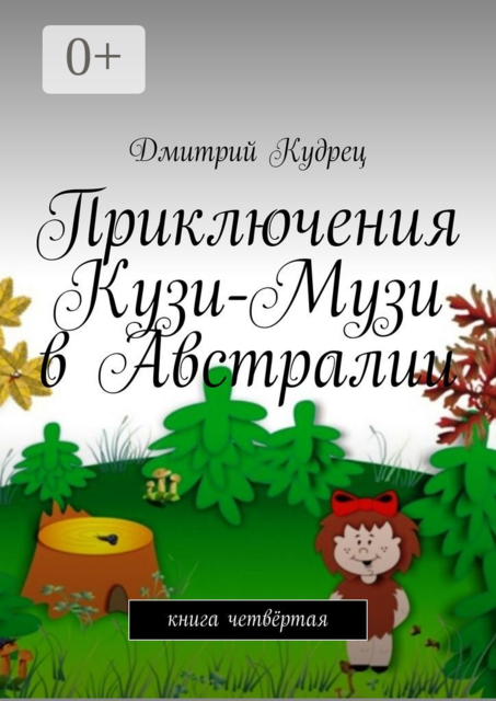 Приключения Кузи-Музи в Австралии. Книга четвёртая