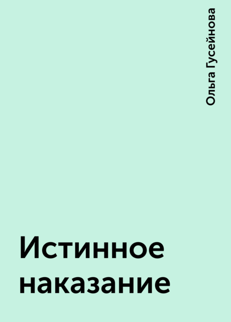 Истинное наказание