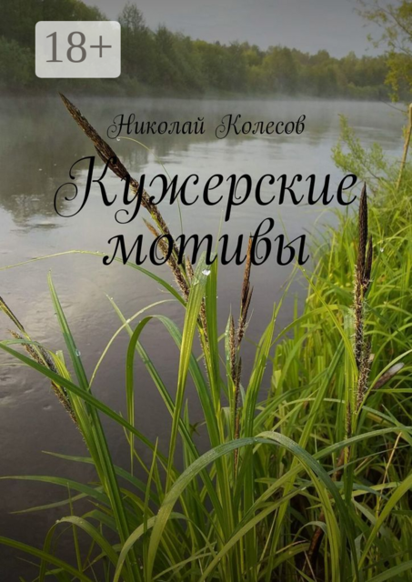 Кужерские мотивы