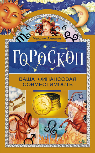 Гороскоп. Ваша финансовая совместимость, Максим Алешин