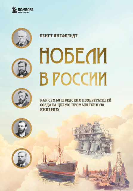 Нобели в России. Как семья шведских изобретателей создала целую промышленную империю, Бенгт Янгфельдт