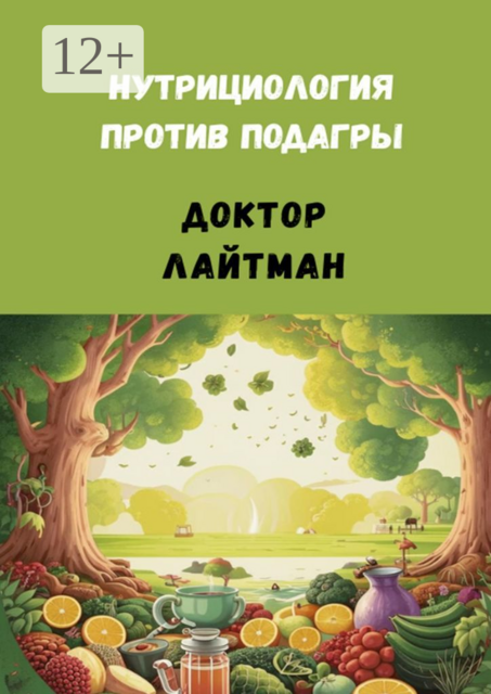 Нутрициология против подагры, Доктор Лайтман