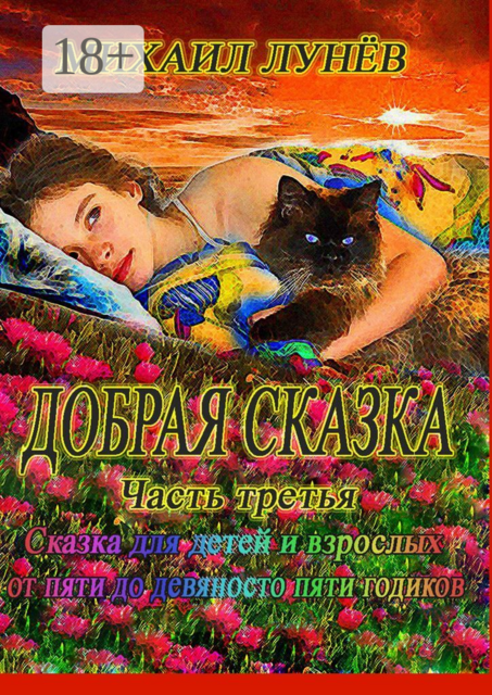 Добрая сказка. Часть третья, Михаил Лунев