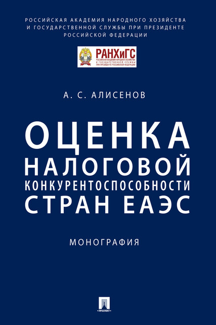 Оценка налоговой конкурентоспособности стран ЕАЭС. Монография, А.С. Алисенов