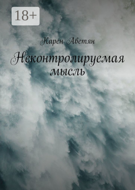 Неконтролируемая мысль