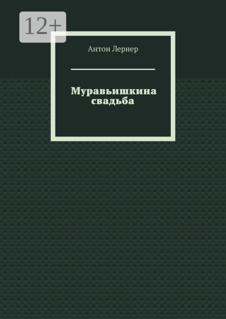 Муравьишкина свадьба