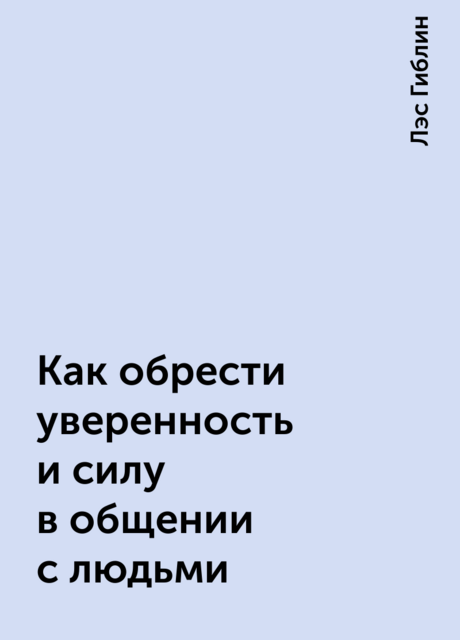 Как обрести уверенность и силу в общении с людьми