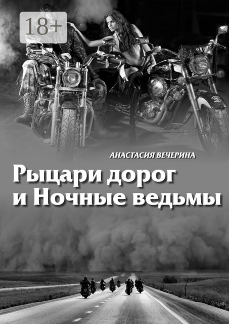 Рыцари дорог и Ночные ведьмы, Вечерина Анастасия