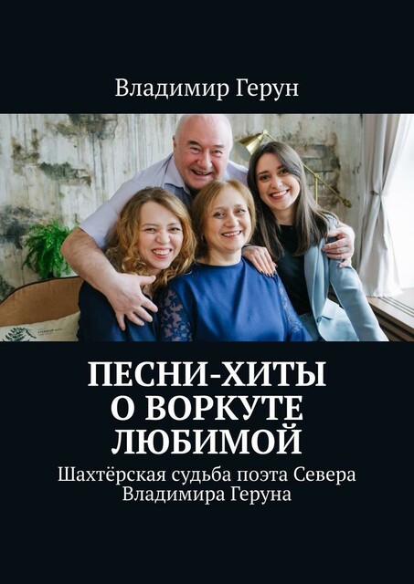 Песни-хиты о Воркуте любимой. Шахтерская судьба поэта Севера Владимира Геруна