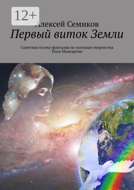 Первый виток Земли. Сонетная поэма-фантазия по мотивам творчества Пола Маккартни, Алексей Семиков