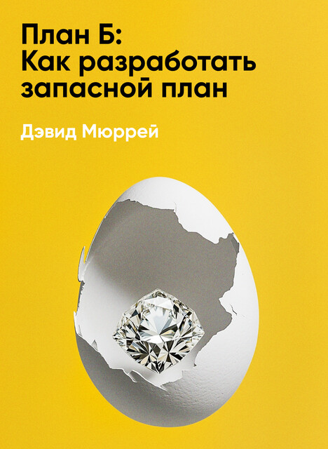 План Б: Как разработать запасной план, который будет лучше основного (краткое изложение)