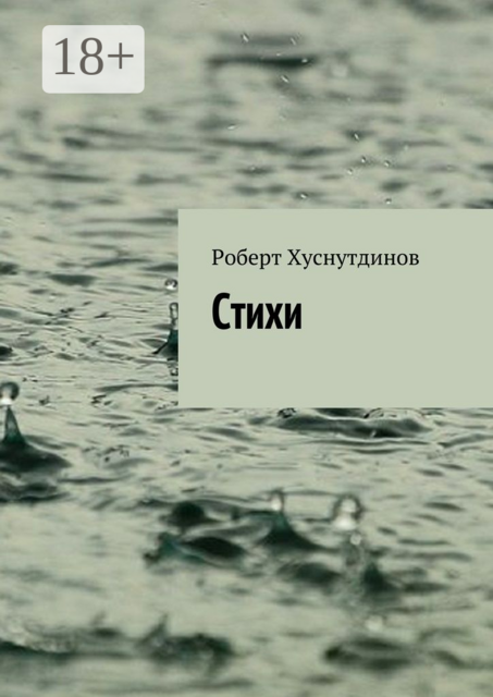 Стихи