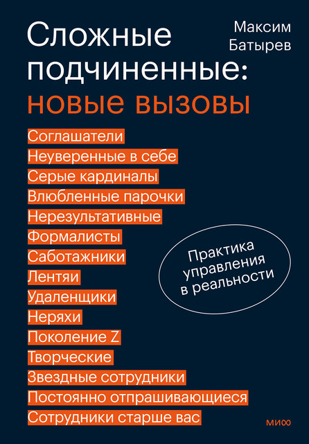 Сложные подчиненные: новые вызовы. Практика управления в реальности, Максим Батырев