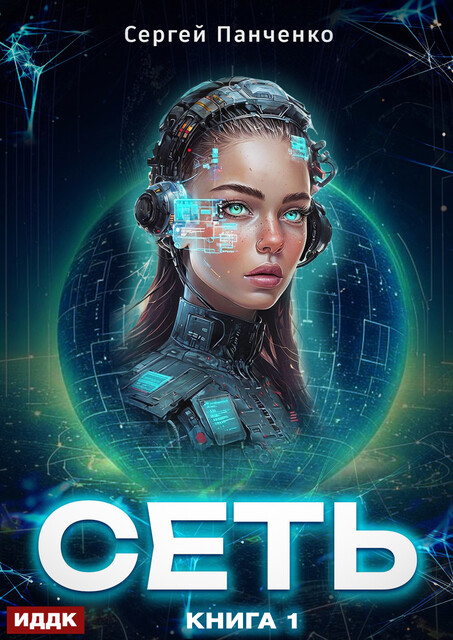 Сеть. Книга 1, Сергей Панченко