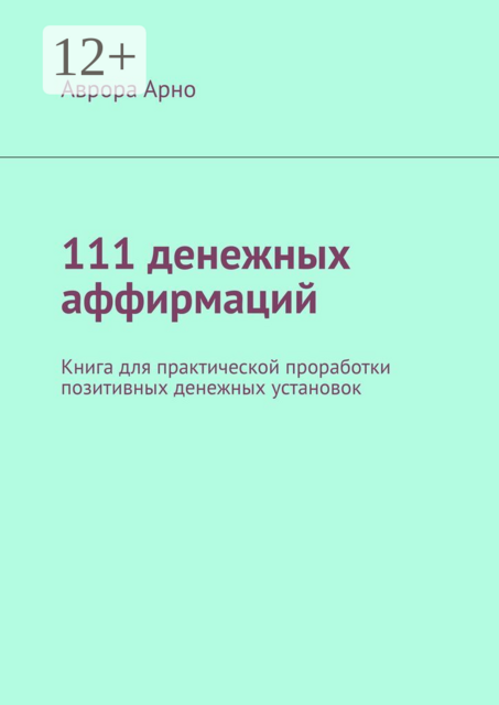 111 денежных аффирмаций. Книга для практической проработки позитивных денежных установок