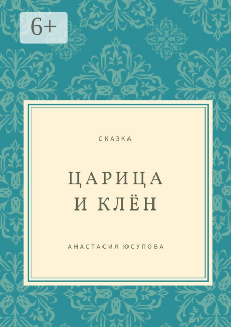 Царица и Клён. Сказка, Анастасия Юсупова