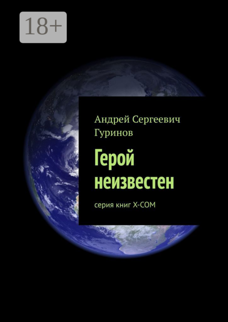 Герой неизвестен. серия книг Х-СОМ, Андрей Гуринов
