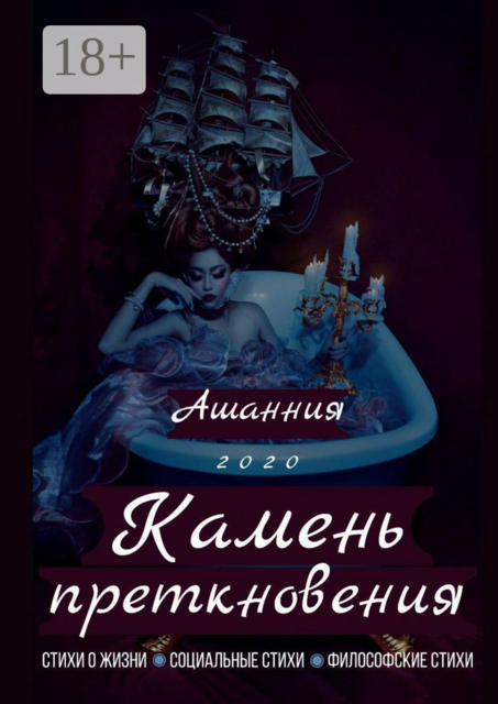 Камень Преткновения, АШАННИЯ