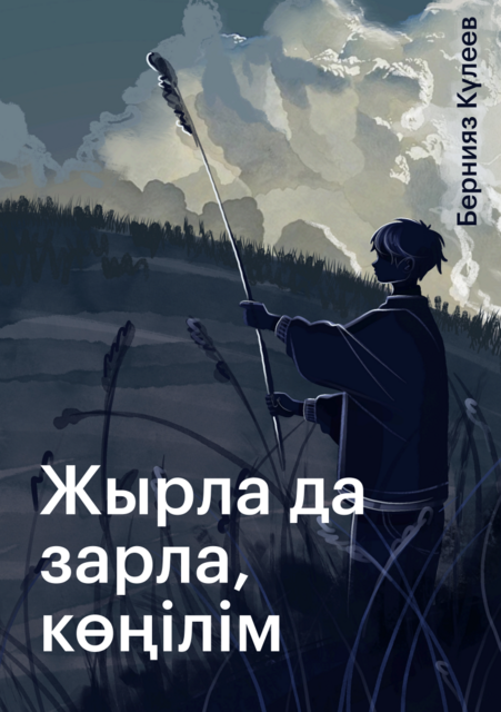 Жырла да зарла, көңілім