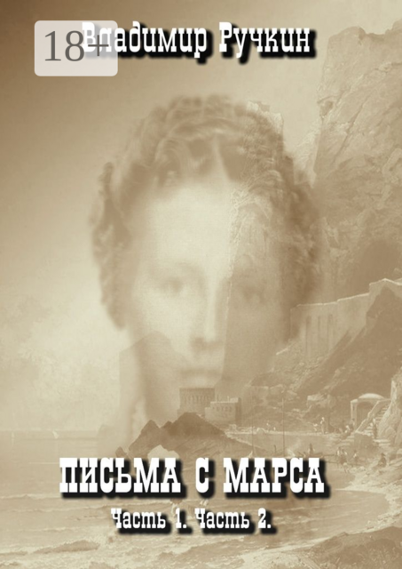 Письма с Марса. Часть 1. Часть 2