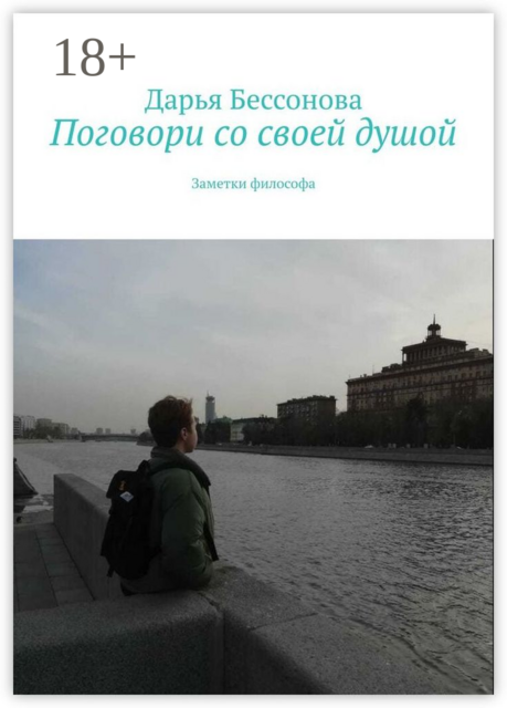 Поговори со своей душой. Заметки философа