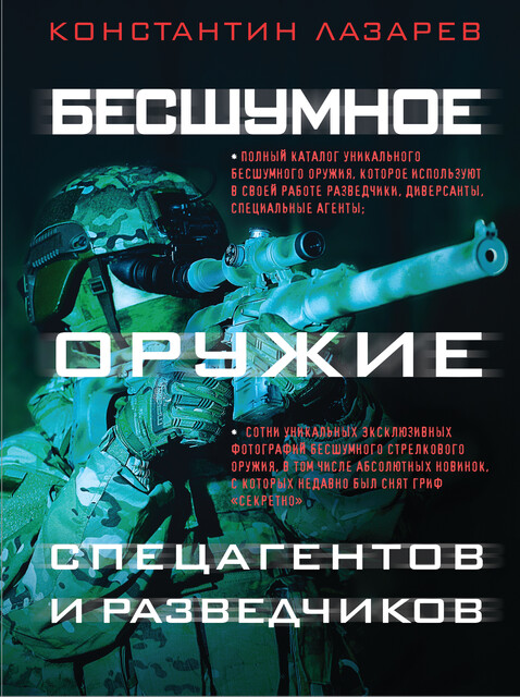 Бесшумное оружие спецагентов и разведчиков. Иллюстрированная энциклопедия, Константин Лазарев