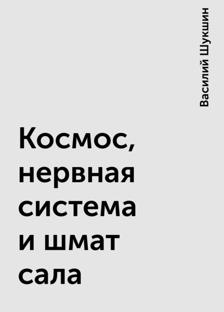 Космос, нервная система и шмат сала