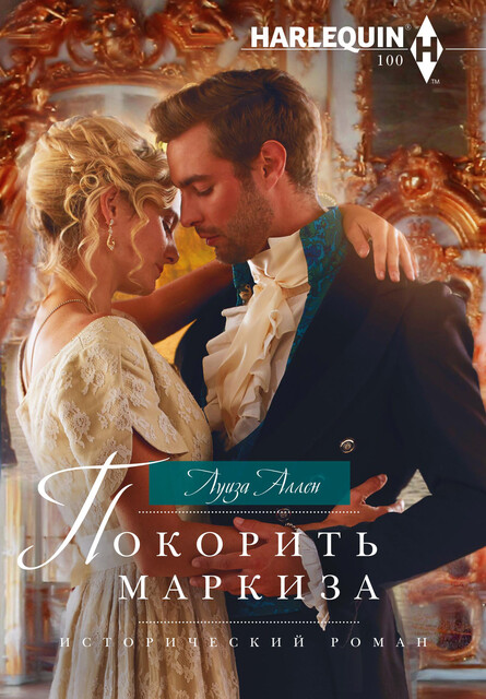 Покорить маркиза, Луиза Аллен