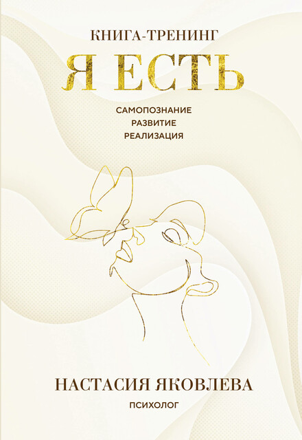 Я есть. Книга-тренинг. Самопознание, развитие, реализация, Настасия Яковлева